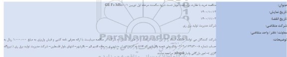 مناقصه خرید با نظارت بر ساخت چهار دست شرود سگمنت مرحله اول توربین GE F5 MS5001