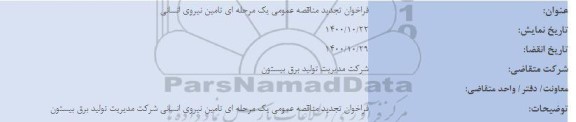 تجدید مناقصه، تجدید مناقصه عمومی تامین نیروی انسانی 