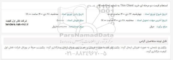 استعلام خرید Thin client 