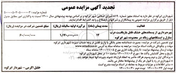 مزایده، مزایده بهره برداری از پسماندهای خشک قابل بازیافت درب منازل و ایستگاههای زباله 
