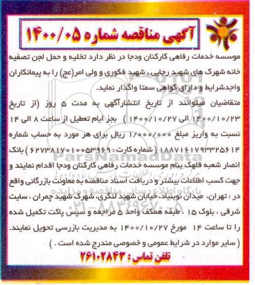 مناقصه تخلیه و حمل لجن تصفیه خانه شهرک های