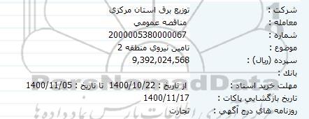 مناقصه تامین نیروی منطقه 2