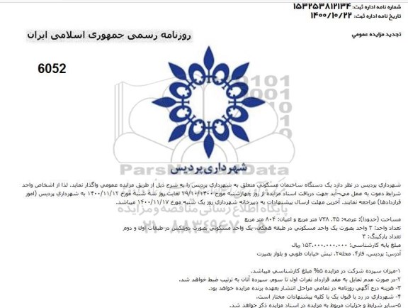 مزایده مزایده واگذاری یک دستگاه ساختمان مسکونی 
