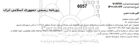 مزایده، مزایده حق امتیاز بهره برداری و جمع آوری تمامی پسماندهای خشک ایستگاههای ثابت ...