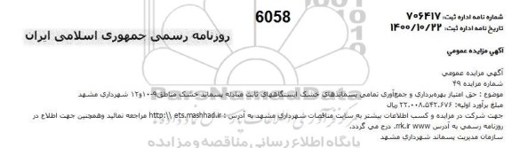 مزایده، مزایده حق امتیاز بهره برداری و جمع آوری تمامی پسماندهای خشک