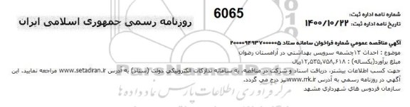 مناقصه احداث 13 چشمه سرویس بهداشتی در آرامستان