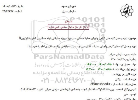 استعلام تهیه و حمل گونه های گیاهی واجرای عملیات فضای سبز جهت پروژه جلوخان پایانه مسافربری