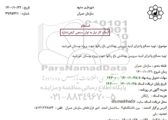 استعلام تهیه مصالح واجرای ابنیه سرویس بهداشتی باغ رنگها جهت پروژه بوستان خورشید