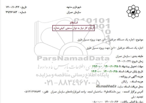 استعلام اجاره یک دستگاه جرثقیل 10تن جهت پروژه مسیل طرق
