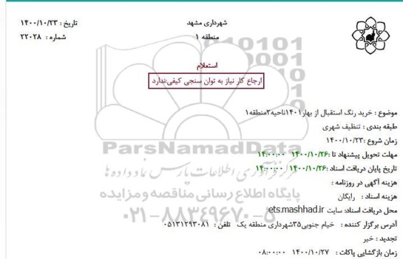 استعلام خرید رنگ استقبال از بهار1401ناحیه2منطقه1