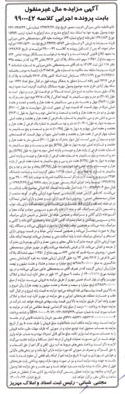 مزایده ششدانگ پلاک ثبتی 7717 بخش 34