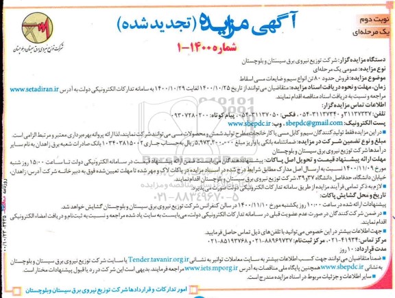تجدید مزایده، تجدید مزایده فروش حدود 80 تن انواع سیم و ضایعات مسی اسقاط - نوبت دوم