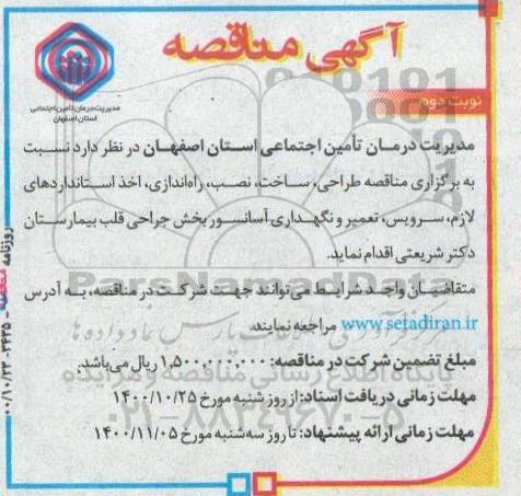 مناقصه طراحی، ساخت، نصب، راه اندازی، اخذ استانداردهای لازم، سرویس، ... نوبت دوم