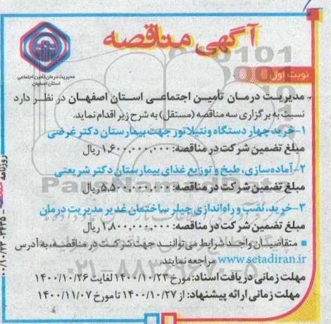 مناقصه خرید چهار دستگاه ونتیلاتور....