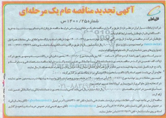 مناقصه خرید 60 دستگاه لپ تاپ تجدید