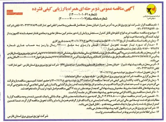 مناقصه خرید انواع تابلوهای قابل کنترل سنجش و پایش از راه دور....