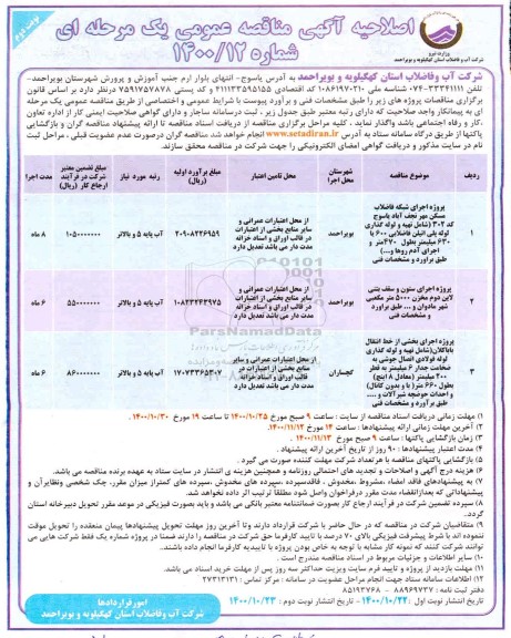 مناقصه پروژه اجرای شبکه فاضلاب مسکن مهر  ... نوبت دوم 
