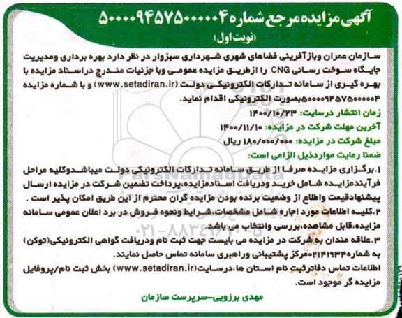 مزایده بهره برداری و مدیریت جایگاه سوخت رسانی CNG