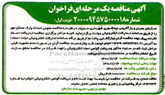 مناقصه احداث پارک مسکن مهر