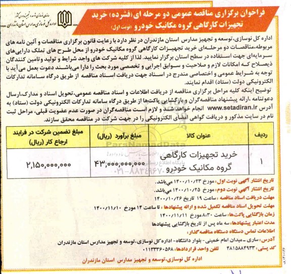 فراخوان مناقصه خرید تجهیزات کارگاهی گروه مکانیک خودرو