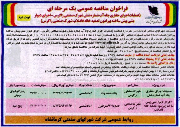مناقصه عمومی،مناقصه عمومی عملیات اجرای حفاری چاه آب شماره شش ...