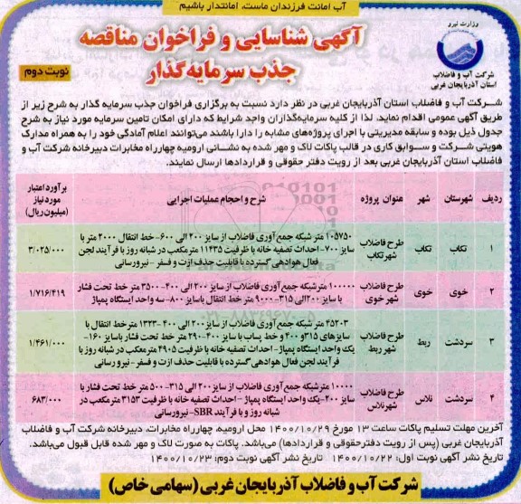 فراخوان مناقصه 105750 متر شبکه جمع اوری فاضلاب از سایز 200 الی 600 خط انتقال 2000 متر  و... نوبت دوم 