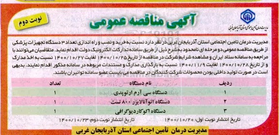 مناقصه خرید و نصب و راه اندازی تعداد 3 دستگاه تجهیزات پزشکی - نوبت دوم 