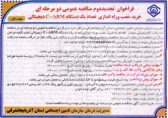 فراخوان مناقصه خرید،نصب و راه اندازی تعداد یک دستگاه c-arm دیچیتالی تجدید دوم