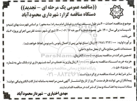 تجدید مناقصه، تجدید مناقصه احداث 400 متر طول سقف پیاده رو خیابان ...