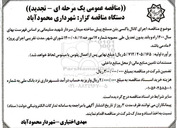 تجدید مناقصه، تجدید مناقصه اجرای کانال باکسی بتن مسلح پیش ساخته میدان