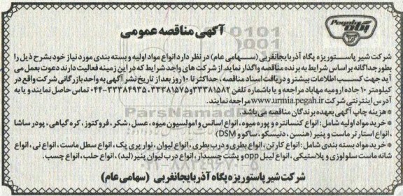 مناقصه ، مناقصه انواع مواد اولیه و بسته بندی ...