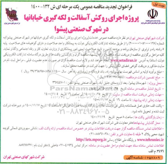 تجدید فراخوان مناقصه پروژه اجرای روکش آسفالت و لکه گیری خیابانها 