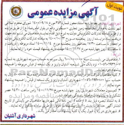 مزایده،مزایده فروش یک قطعه زمین مسکونی نوبت اول