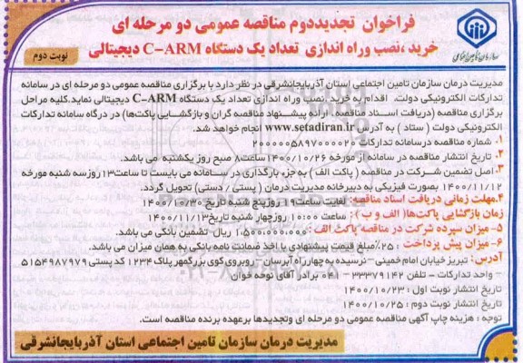 فراخوان مناقصه خرید،نصب و راه اندازی تعداد یک دستگاه c-arm دیچیتالی تجدید دوم نوبت دوم