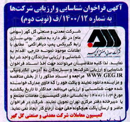 فراخوان شناسایی و ارزیابی شرکتها جهت بومی سازی ... نوبت دوم