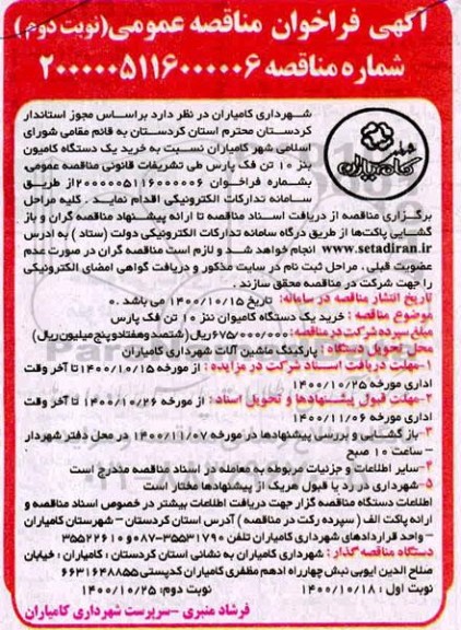 فراخوان مناقصه خرید یک دستگاه کامیون بنز  10 تن