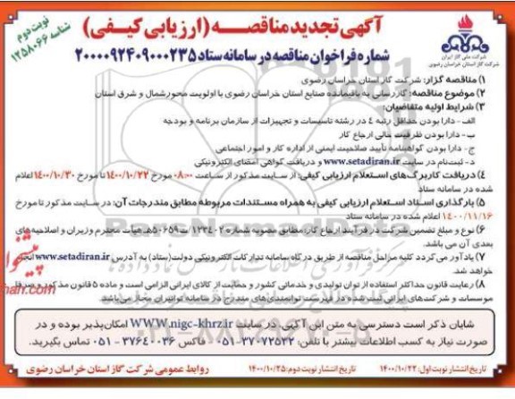 تجدید مناقصه، تجدید مناقصه گازرسانی به باقیمانده صنایع استان- نوبت دوم 