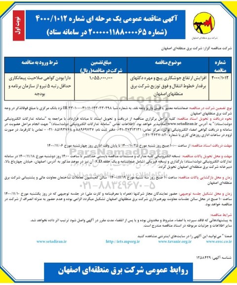 مناقصه، مناقصه افزایش ارتفاع جوشکاری پیچ و مهره دکلهای برقدار خطوط انتقال و فوق توزیع