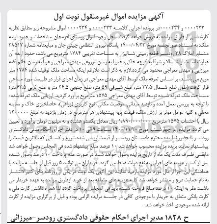 مزایده مزایده قطعه زمینی شالیزار 1784 متر نوبت اول 