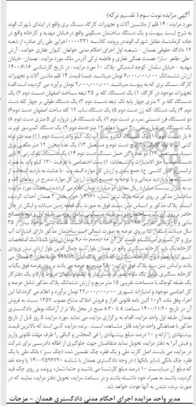 مزایدهف زایده 14 قلم از ماشین آلات و تجهیزات کارگاه سنگ بری و یک دستگاه ساختمان مسکونی 