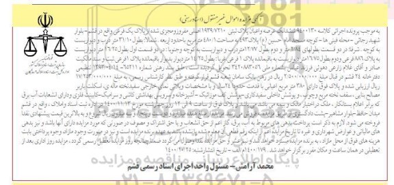 مزایده،مزایده ششدانگ عرصه و اعیان پلاک ثبتی
