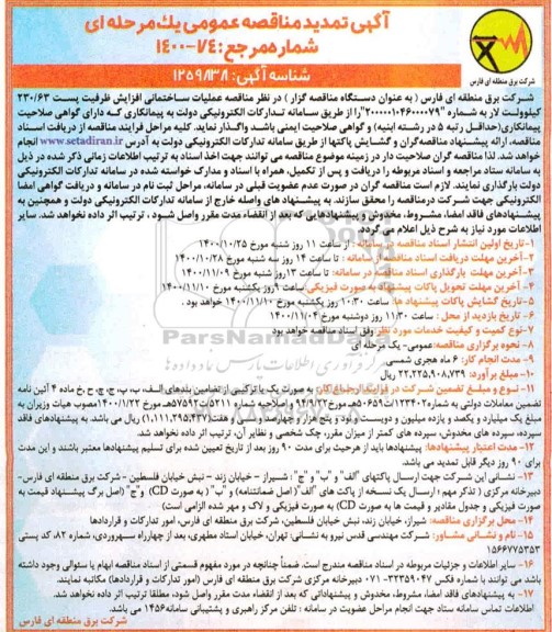 تمدید مناقصه عملیات ساختمانی افزایش ظرفیت پست 230.63 کیلوولت 