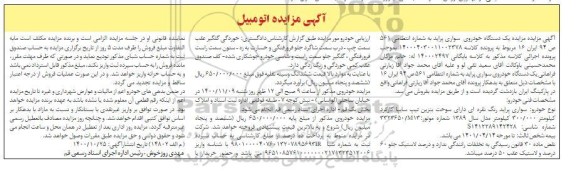 مزایده فروش یک دستگاه خودروی سواری پراید