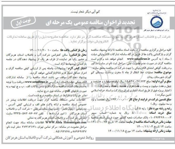 تجدید فراخوان مناقصه عملیات خط انتقال از چاه تا مخزن برداشت 