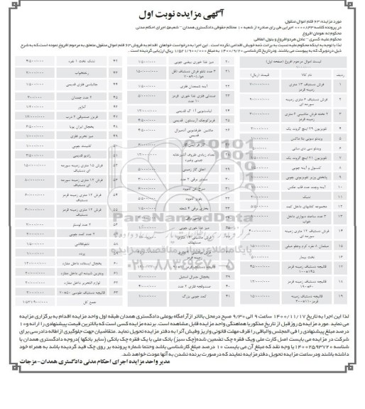 مزایده،مزایده فرش دستباف ، 2 تخته فرش ماشینی ، تلویزیون....
