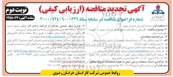 تجدید مناقصه ارزیابی کیفی گازرسانی به باقیمانده صنایع استان - نوبت دوم 
