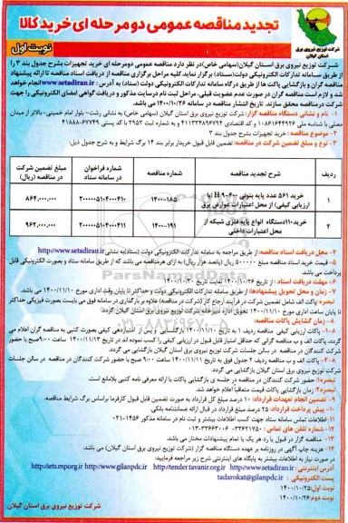 تجدید مناقصه خرید 561 عدد پایه بتونی
