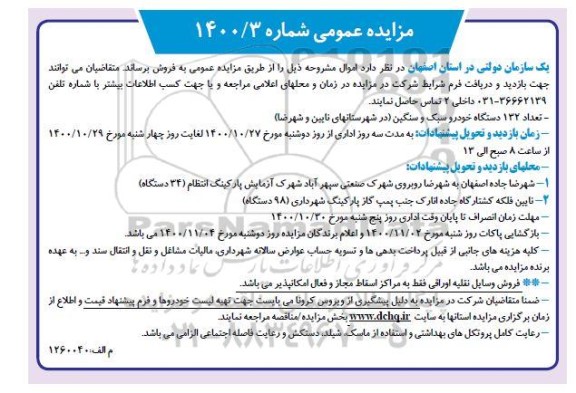 مزایده، مزایده تعداد 132 دستگاه خودرو سبک و سنگین