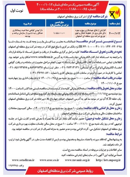 مناقصه عمومی، مناقصه عمومی افزایش ارتفاع جوشکاری پیچ و مهره دکل های برق دار 