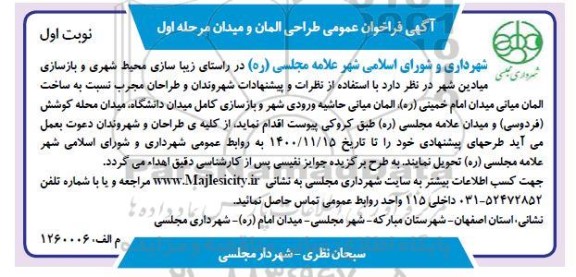 فراخوان عمومی طراحی المان و میدان